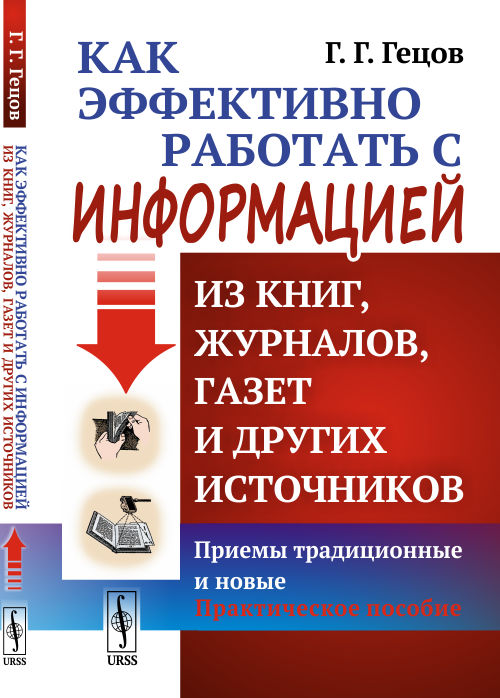 фото Как эффективно работать с информацией из книг, журналов, газет и других источников. приемы urss