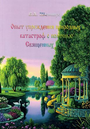 

Книга Опыт Упреждения природных катастроф С помощью Священных Рощ