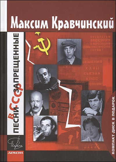 

Песни, запрещенные в СССР
