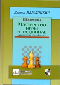 фото Книга шахматы. мастерство игры в эндшпиле russian chess house