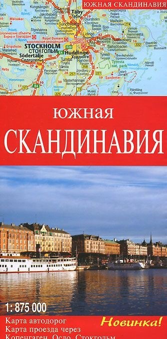 

Южная Скандинавия. карта Автодорог
