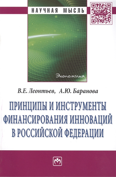 фото Книга принципы и инструменты финансирования инноваций в рф: монография инфра-м