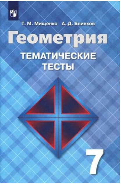 

Мищенко, Геометрия, тематические тесты, 7 класс