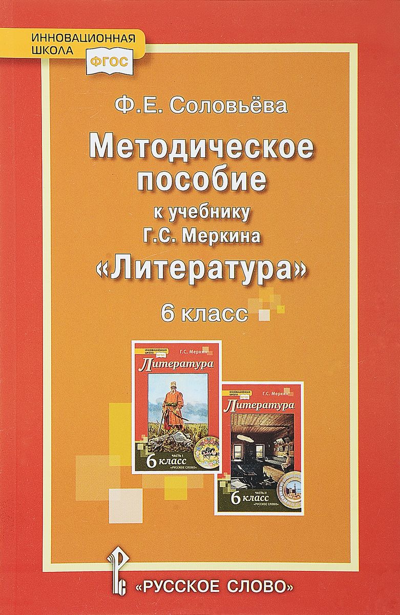 фото Соловьева, литература, 6 кл, уроки литературы, методическое пособие фгос русское слово