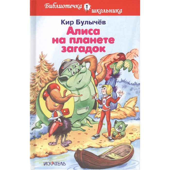 

Бш. Булычев. Алиса на планете Загадок. (Пер.)