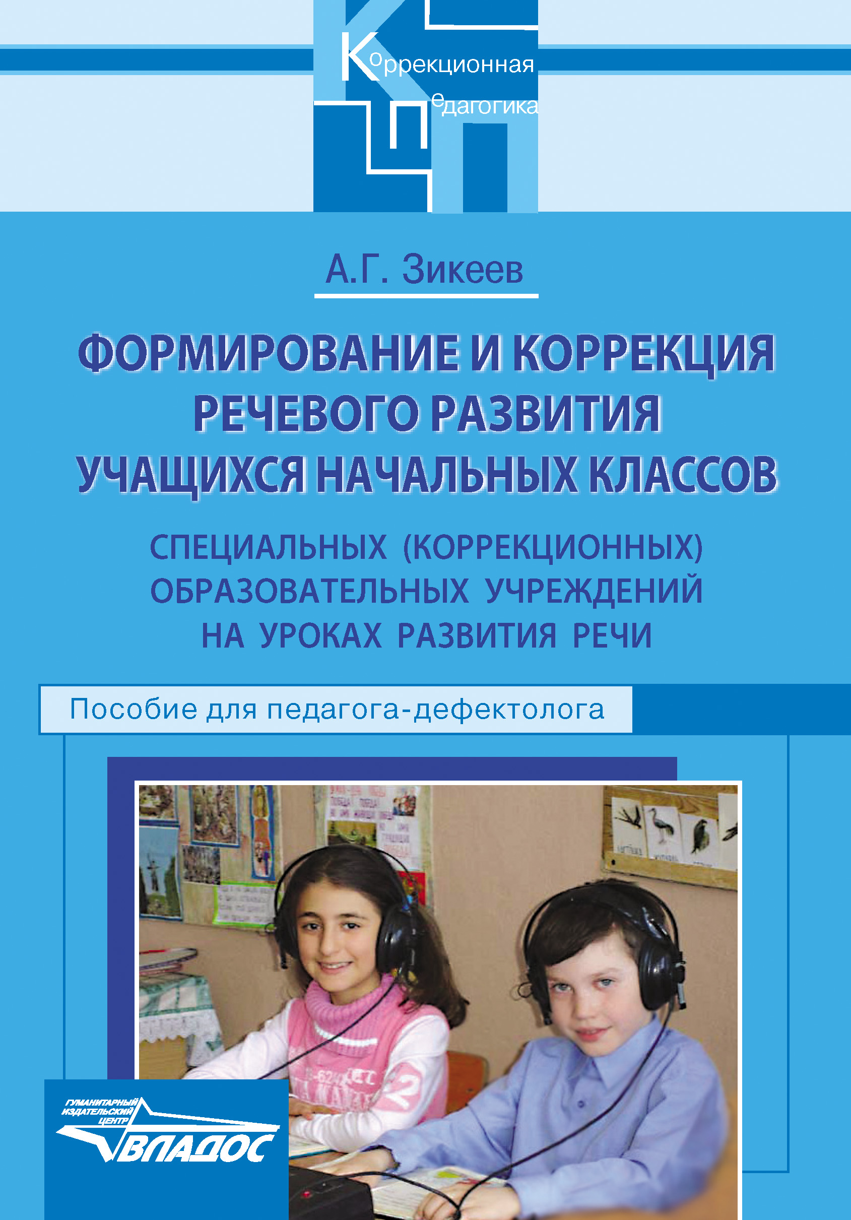 Программы специальных коррекционных классов. Коррекция речевого развития. Пособия учителя дефектолога. Методические пособия для дефектолога. Книги развитие речи для дефектолога.