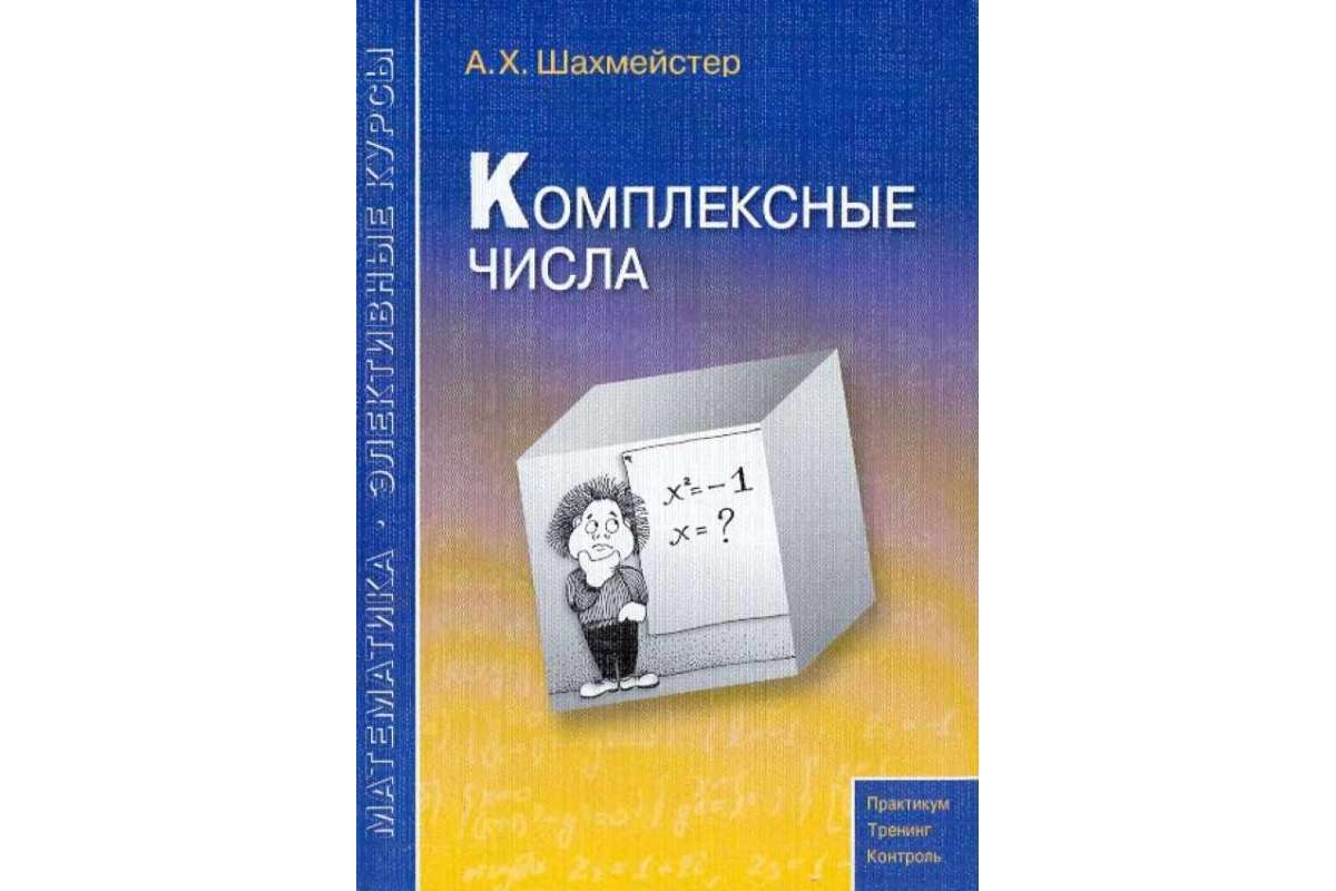 

Шахмейстер. Математика. Элективные курсы. Комплексные числа. Для тех, кто хочет учиться.