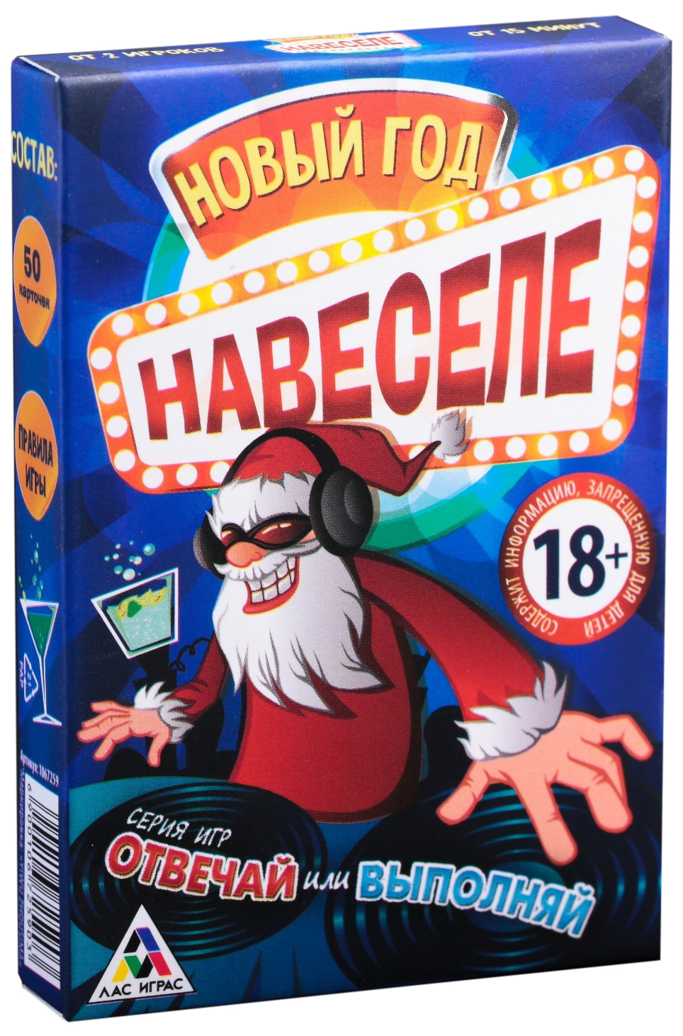 

Новогодняя игра «Новый год навеселе», отвечай или выполняй ЛАС ИГРАС