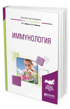 

Иммунология. Учебное пособие для Вузов
