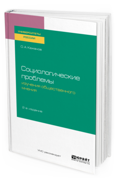 

Социологические проблемы Изучения Общественного Мнения 2-е Изд. Испр. и…