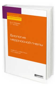 

Биология Медоносной пчелы 3-е Изд. Учебник и практикум для…