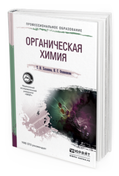 

Органическая Химия. Учебное пособие для СПО