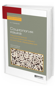 

Социология Языка. национальные и Иностранные Язык и В Системе…