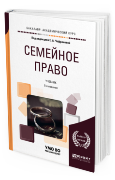 

Книга Семейное право 5-е Изд. пер. и Доп.. Учебник для Академического Бакалавриата