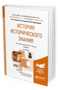 История Исторического Знания 4-е Изд. Учебник для Академического Бакалавриата