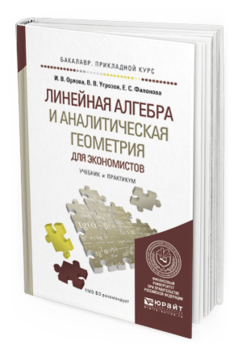 

Линейная Алгебра и Аналитическая Геометрия для Экономистов. Учебник и…