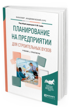 

Планирование на предприяти и для Строительных Вузов. Учебник и…
