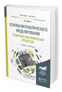 

Основы Математического Моделирования Социально-Экономических процессов. Учебник и…