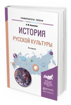 

История Русской культуры 2-е Изд. Испр. и Доп.. Учебное…