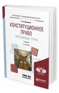 

Конституционное право Зарубежных Стран 2-е Изд. Испр. и Доп..…