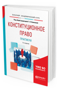 

Книга Конституционное право. практикум 2-е Изд. Испр. и Доп.. Учебное…