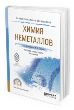 

Химия Неметаллов 3-е Изд. Испр. и Доп.. Учебник и практикум для СПО