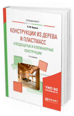 

Конструкци и из Дерева и пластмасс. клеедощатые и клеефанерные…