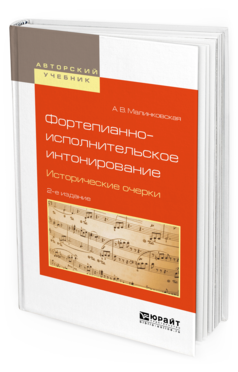 

Фортепианно-Исполнительское Интонирование. Исторические Очерк и 2-е Изд. Испр. и…