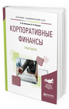 

Корпоративные Финансы. практикум. Учебное пособие для Академического Бакалавриата