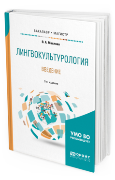 

Лингвокультурология. Введение 2-е Изд. пер. и Доп.. Учебное пособие…