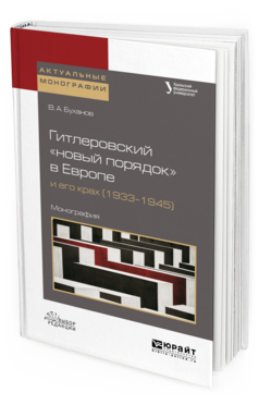 

Гитлеровский Новый порядок В Европе и Его крах (1933–1945). Монография