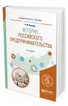 

История Россиийского предпринимательства 2-е Изд. Учебное пособие…