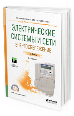 

Электрические Системы и Сет и Энергосбережение 2-е Изд. Учебное пособие для СПО