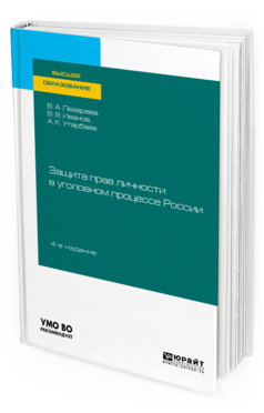 

Защита прав личност и В Уголовном процессе Росси и…