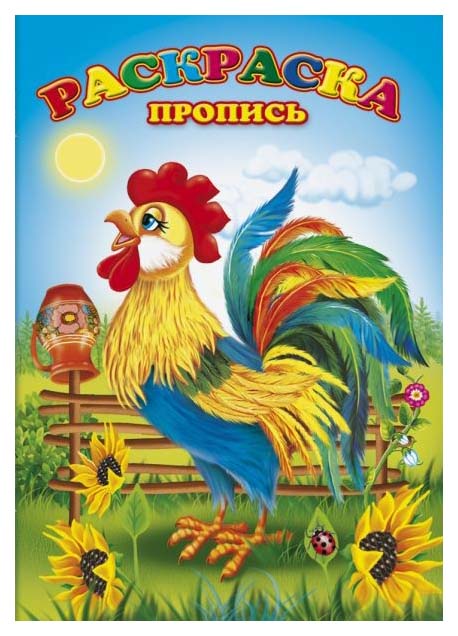 

Раскраски-прописи "Петушок"
