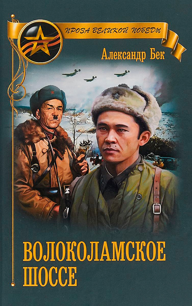 

Книга Волоколамское Шоссе