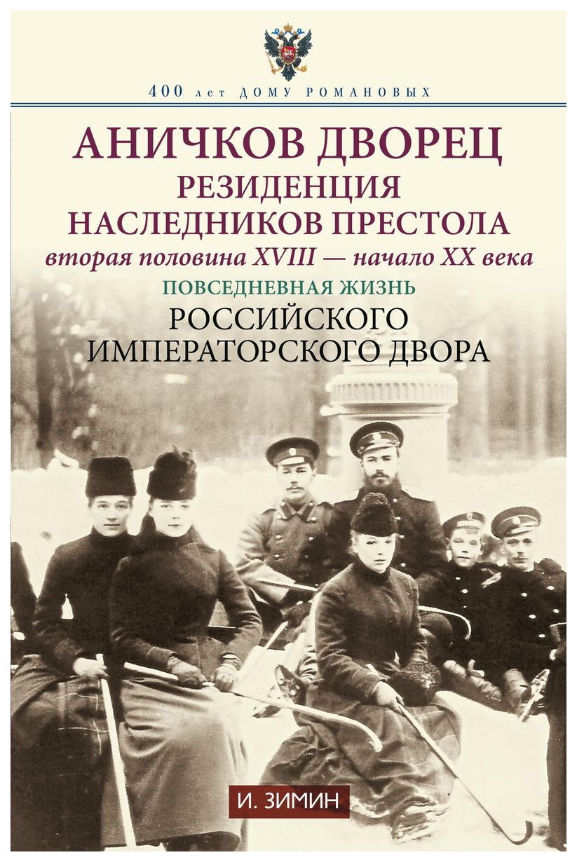 фото Книга аничков дворец. резиденция наследников престола. вторая половина xviii - начало x... центрполиграф