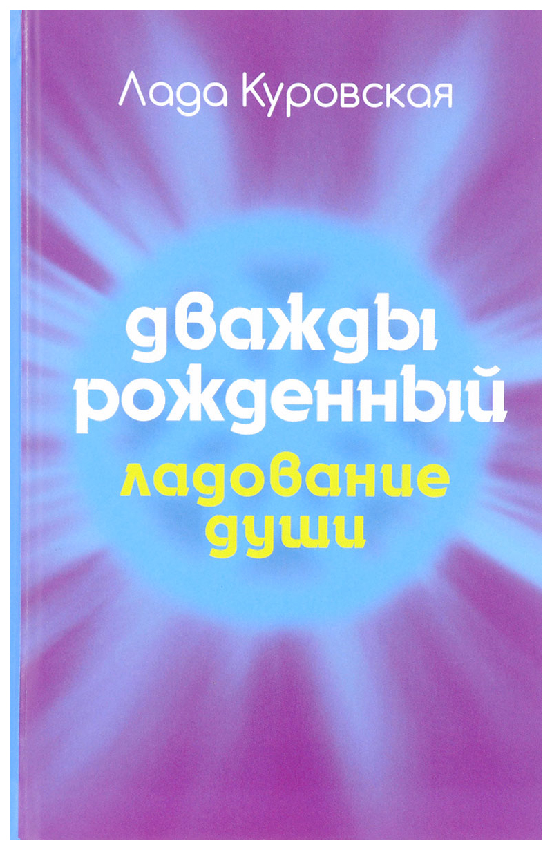 

Дважды рожденный