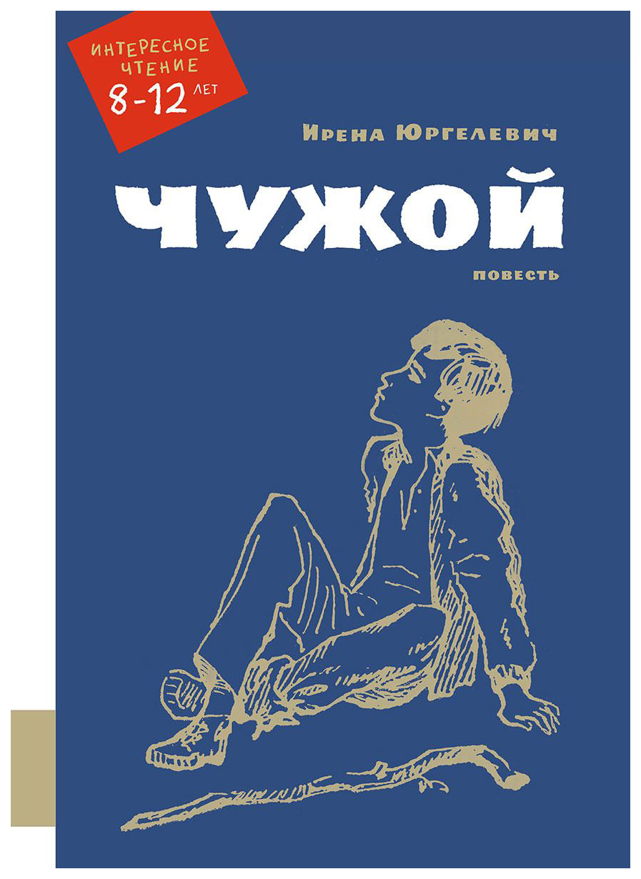 Чужой книга. Юргелевич и. 