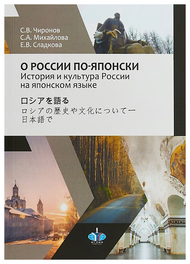 

О России по-японски. История и культура России на японском языке