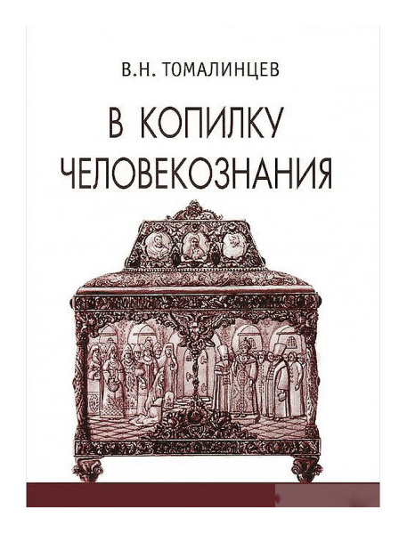 фото Книга алетейя томалинцев в.н. "в копилку человекознания"