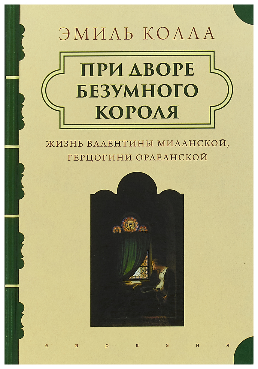 фото Книга при дворе безумного короля. жизнь валентины миланской герцогини орлеанской евразия