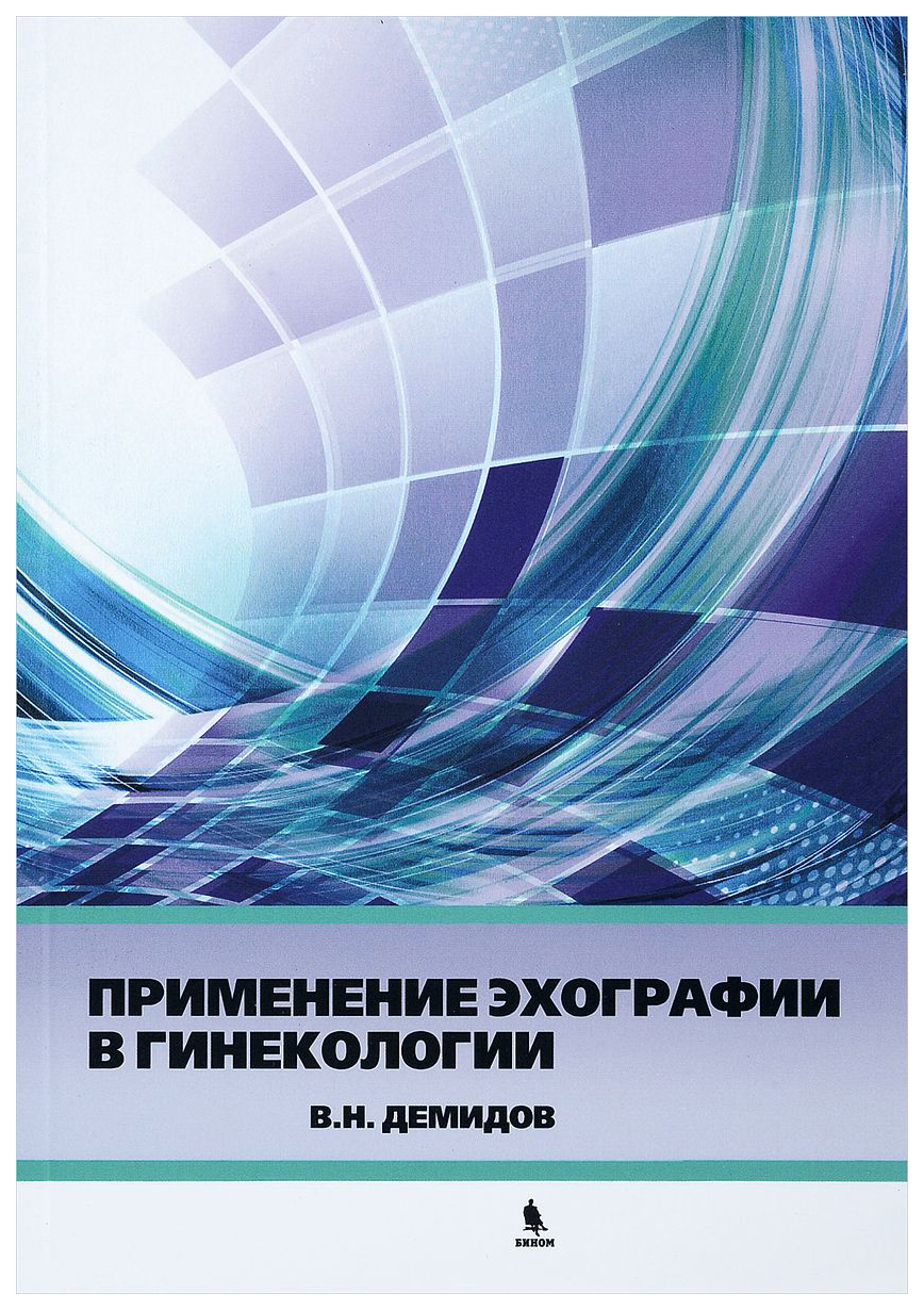 фото Книга применение эхографии в гинекологии бином. лаборатория знаний