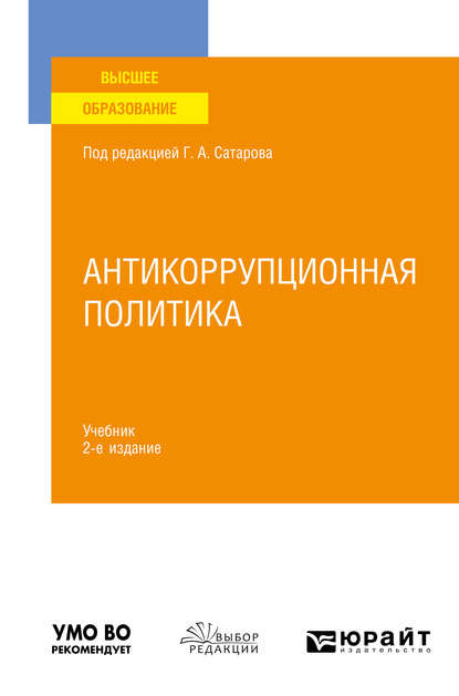 

Антикоррупционная политика 2-е Изд. пер. и Доп.. Учебник для Вузов