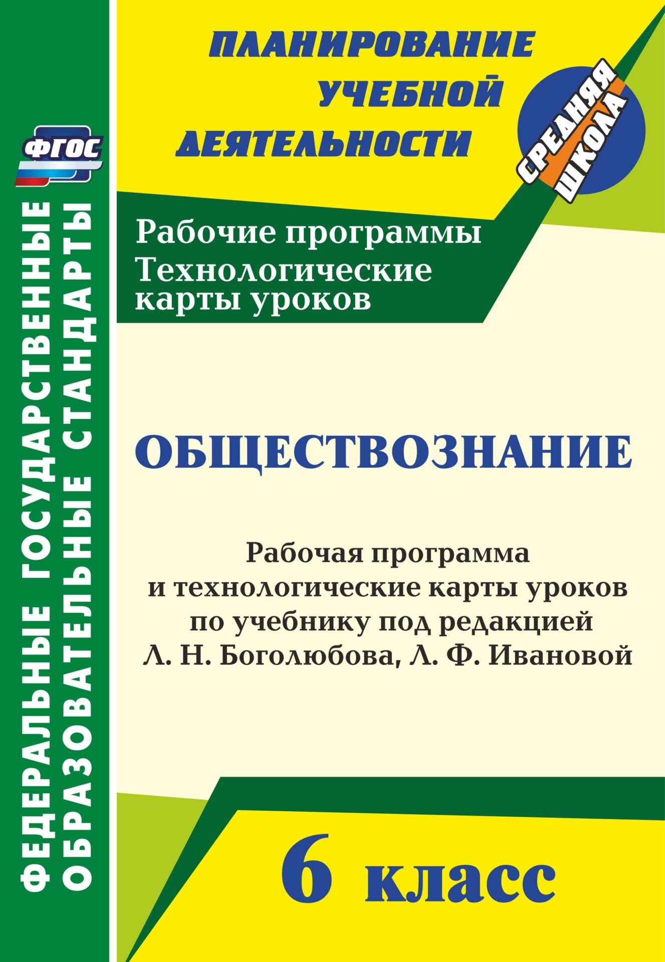 

Обществознание. 6 кл.: рабочая программа и технологические карты уроков по учебнику под ре