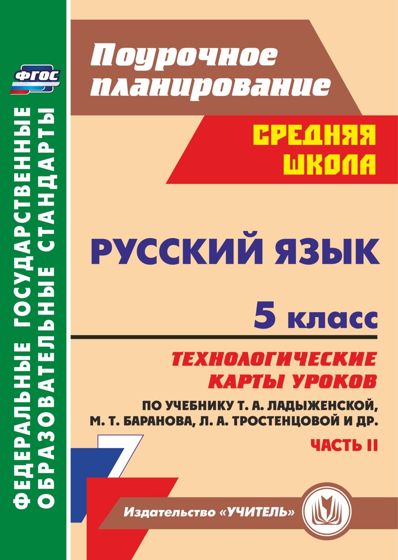 

Русский язык 5 класс Технологические карты уроков к учебнику Ладыженской часть 2