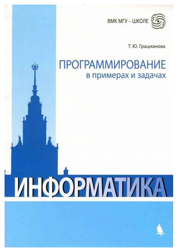 

Информатика. программирование В примерах и Задачах
