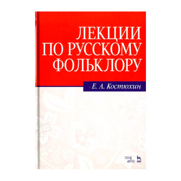 

Лекции по Русскому Фольклору: Уч, пособие, 2-е Издание Стер