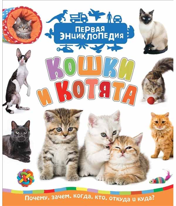 

Книга Кошки и котята (Первая Энциклопедия)