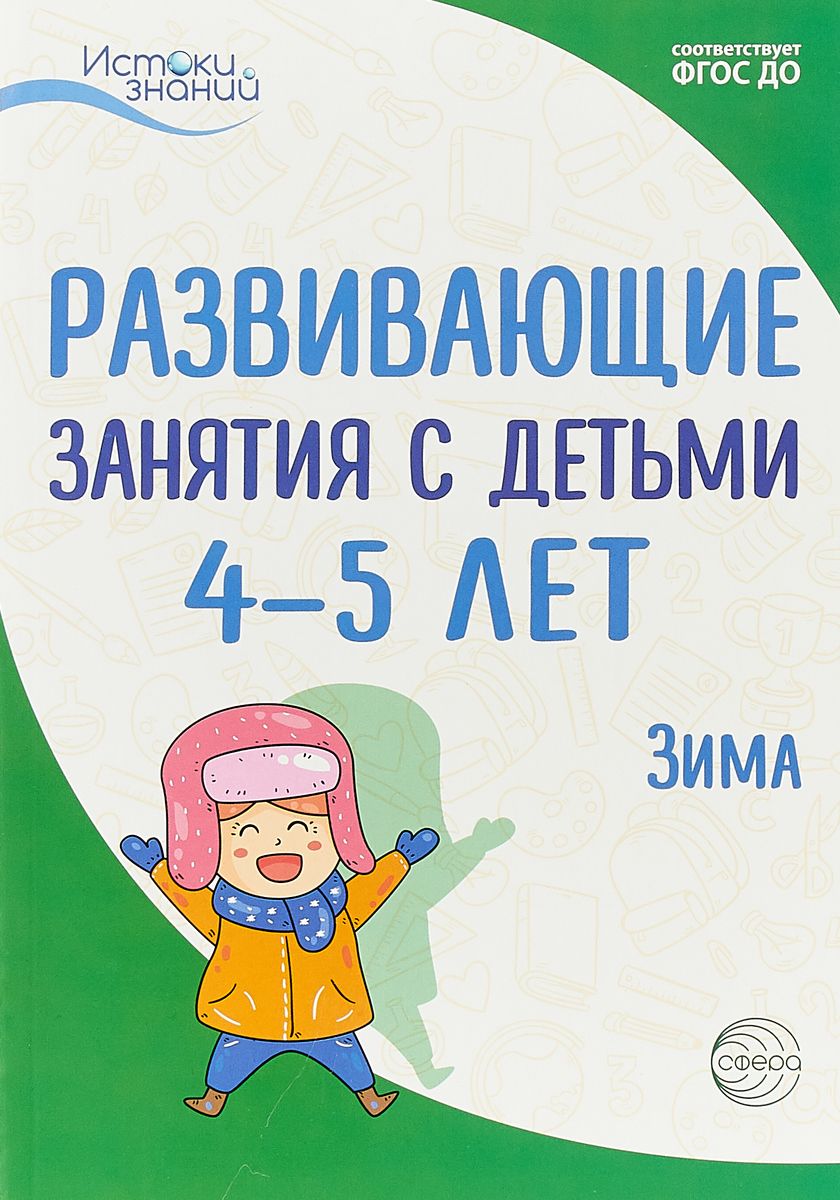 

Арушанова. Развивающие Занятия С Детьми 5-6 лет. Ii квартал. Зима. (Фгос)
